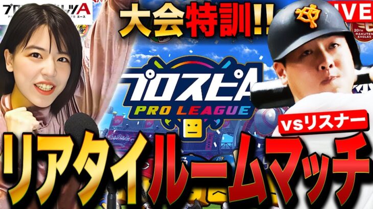 【プロスピA】vsリスナーリアタイルームマッチ!スピリーグ(プロリーグ)大会特訓LIVE #プロ野球スピリッツA