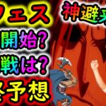 [トレクル]ONEPIECE DAY前夜「超スゴフェスは●日開始? トレマと合体版? 新キャラはやはり神避? ガープ?? あれ…大乱戦は…??? 最終予想妄想」[OPTC]