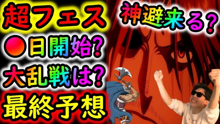 [トレクル]ONEPIECE DAY前夜「超スゴフェスは●日開始? トレマと合体版? 新キャラはやはり神避? ガープ?? あれ…大乱戦は…??? 最終予想妄想」[OPTC]