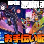 【モンスト】超究極『悪魔ほむら』勝てない人は集合！運極まどかαでお手伝い！#2【ぎこちゃん】