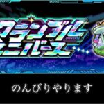 【🔴モンストlive】スクランブルユニバース階級戦やります。