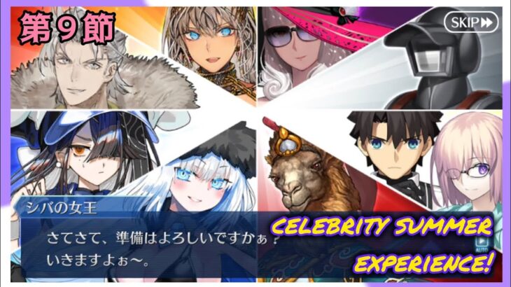 [FGO]　へんなの紛れ込んでる(笑)ストーリー攻略:9.「Desert Dubai(II)/ Queen and Camel」　[セレブサマー・エクスペリエンス！](2024#53)