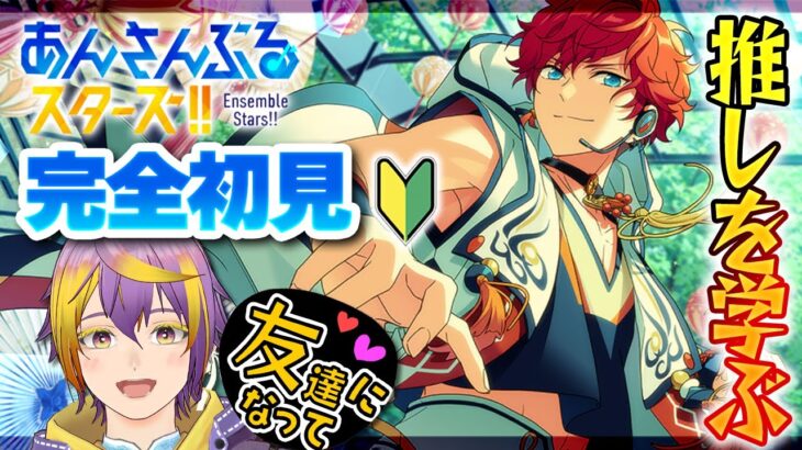 【#あんスタ】完全初見🔰メインストーリー読む【暘晴あゆむ / #新人Vtuber 】#あんさんぶるスターズMusic