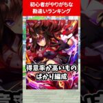 初心者がやってしまう勘違いランキング #ウマ娘プリティーダービー