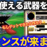 【ドラクエウォーク】一生使える武器を作るチャンスがやってきます！！【おたからフェスふくびき】