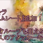 【メメントモリ】【実況】新キャラ『夏アムレート』追加！　不死身ループ！？　そしてバトル終盤の超火力が期待のアタッカー！【ウル】