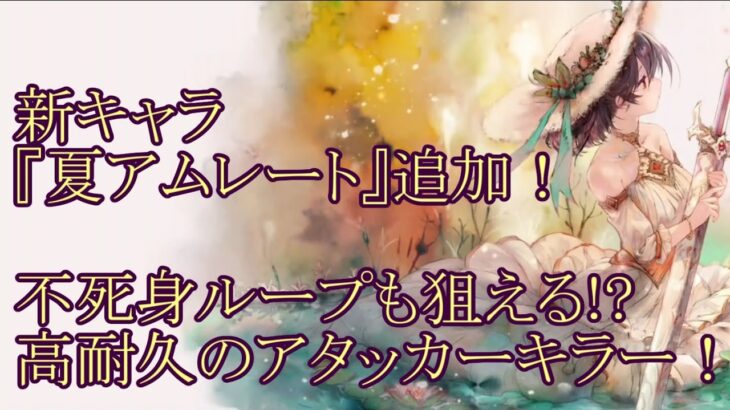 【メメントモリ】【実況】新キャラ『夏アムレート』追加！　不死身ループ！？　そしてバトル終盤の超火力が期待のアタッカー！【ウル】