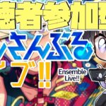 【あんスタ/参加型】イベントお疲れ様でした！あんライで次へのモチベ上昇↑↑【Vtuber 渡瀬ユーキ】