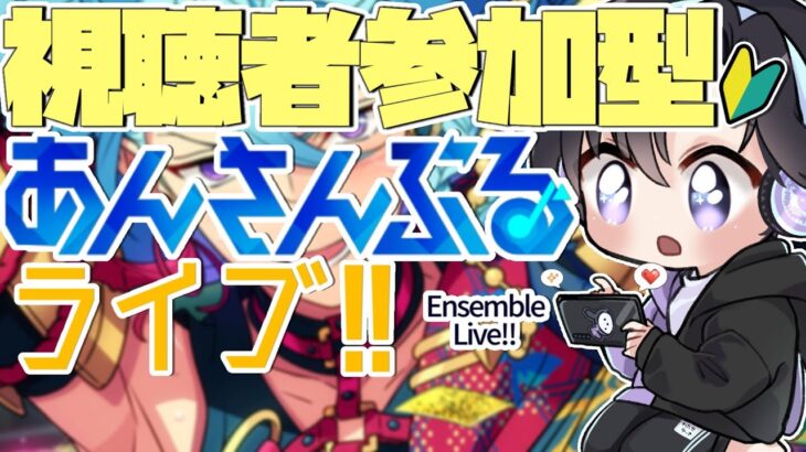 【あんスタ/参加型】イベントお疲れ様でした！あんライで次へのモチベ上昇↑↑【Vtuber 渡瀬ユーキ】