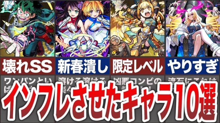 【衝撃】モンストをインフレさせたキャラ１０選【モンスト】【ゆっくり】