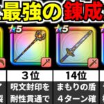 【ドラクエウォーク】錬成武器 ランキング ガチャ【ドラゴンクエストウォーク】【DQW】【 DQウォーク】【攻略】【初心者】