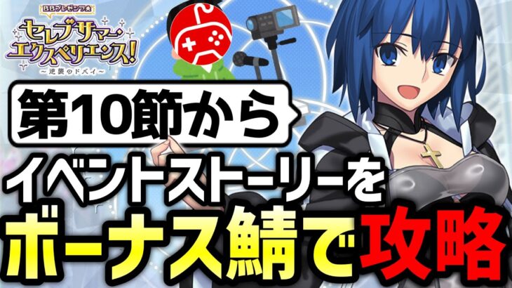 【FGO】ボーナスサーヴァントのみで攻略する水着イベント生配信 6日目｜ＢＢプレゼンツ☆セレブサマー･エクスペリエンス！ ～逆襲のドバイ～【Fate/Grand Order】