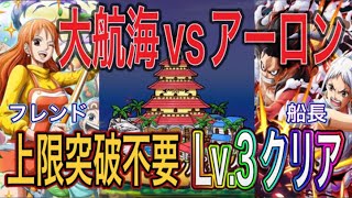 ［トレクル］大航海アーロンパークvsアーロン！Lv.3対応！上限突破不要！