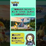 ポケモンGO「チームリーダーの決意」イベント：特別なモチーフのポニータ・エレキッド・ラプラスの色違いゲットなるか？#ポケモンgo #pokemongo #色違いポケモン #shinypokemon