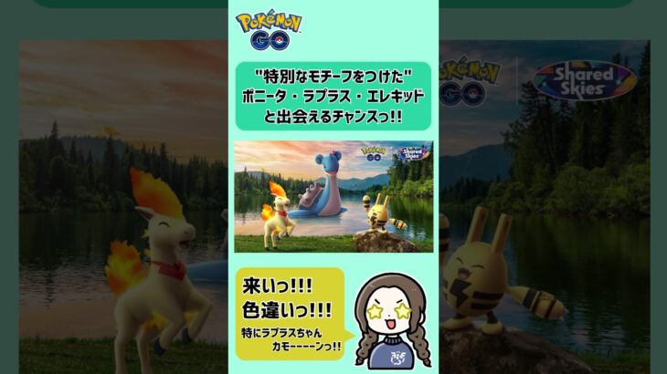 ポケモンGO「チームリーダーの決意」イベント：特別なモチーフのポニータ・エレキッド・ラプラスの色違いゲットなるか？#ポケモンgo #pokemongo #色違いポケモン #shinypokemon