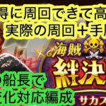 [トレクル]お得に周回できる高火力編成！船長は全て同じで楽々周回！[OPTC][絆決戦]