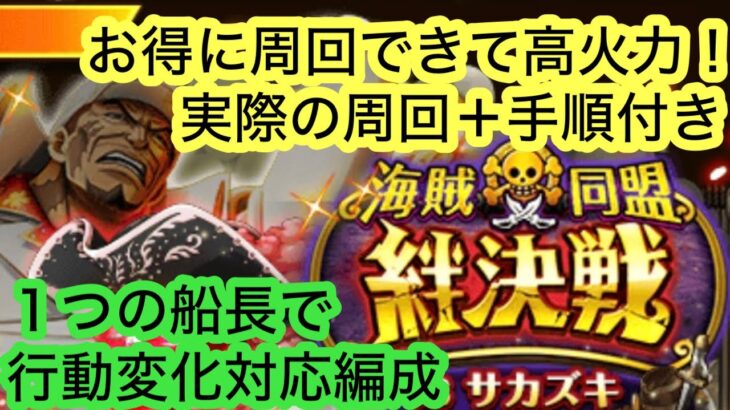 [トレクル]お得に周回できる高火力編成！船長は全て同じで楽々周回！[OPTC][絆決戦]