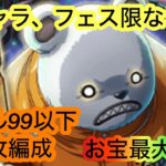 [トレクル]海賊王への軌跡VSベポ！レベル99以下なのに新キャラ無しでもお得に周回！[OPTC][海賊王への軌跡]