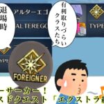 【FGO】アドバンスドクエスト エクストラ編Ⅰのフォーリナーってなんであんなに体力多いの？