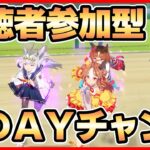 【ウマ娘】視聴者参加型！1DAYチャンミ【生放送】