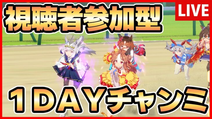 【ウマ娘】視聴者参加型！1DAYチャンミ【生放送】