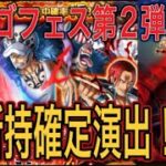 ［トレクル］激突！激熱！超激戦！VS超スゴフェス第2弾！未所持確定演出の結果！？