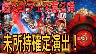 ［トレクル］激突！激熱！超激戦！VS超スゴフェス第2弾！未所持確定演出の結果！？