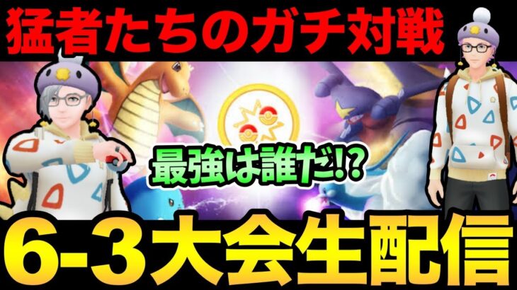 【第2回leo杯】ガチ勢大集合の6-3大会開催！世界大会出場者も参戦！カミツルギの活躍はあるのか！？【 ポケモンGO 】【 GOバトルリーグ 】【 GBL 】【 スーパーリーグ 】【 かせきカップ 】