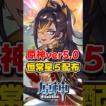 【原神】ver5.0配布内容まとめ！恒常星５キャラ配布！原石も大量配布！【ゆっくり実況】#原神 #genshinimpact #hoyocreators #ナタ