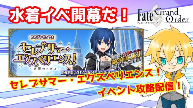 【ネタバレ注意！】【FGO】#4「ＢＢプレゼンツ☆セレブサマー･エクスペリエンス！ ～逆襲のドバイ～」攻略配信！！【イベント攻略】【生放送】