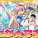 【モンスト】アツい！夏がやってきた！？「モンスト夏休み × 魔法少女まどか☆マギカ」コラボガチャ！！