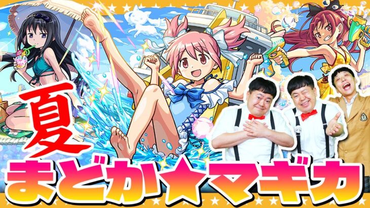 【モンスト】アツい！夏がやってきた！？「モンスト夏休み × 魔法少女まどか☆マギカ」コラボガチャ！！