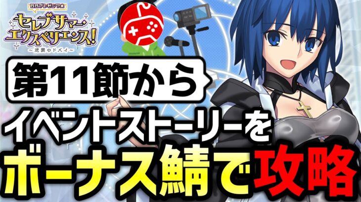 【FGO】ボーナスサーヴァントのみで攻略する水着イベント生配信 7日目｜ＢＢプレゼンツ☆セレブサマー･エクスペリエンス！ ～逆襲のドバイ～【Fate/Grand Order】