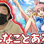 【まどか☆マギカコラボガチャ】意味不明なことが起きたんだが！？【モンスト】【モンスト夏休み】