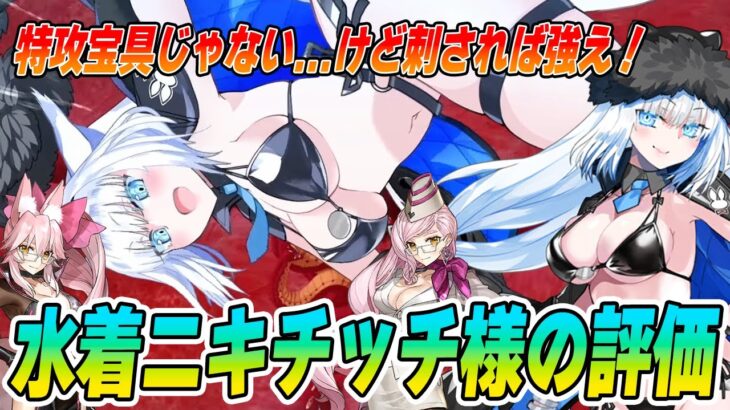 【FGO】水着ニキチッチ様を性能評価する！竜特攻刺されば実質地特攻も刺さってバフ量がツングースカサンクチュアリやろがい！