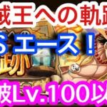 【トレクル】撃破Lv.100以上！VS エース！海賊王へぼ軌跡！