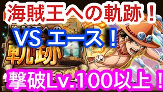 【トレクル】撃破Lv.100以上！VS エース！海賊王へぼ軌跡！