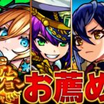 【モンスト】無料10連！プレミアムセレクションガチャ選ぶべきおすすめキャラBEST25