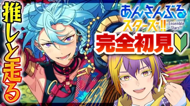 【#あんスタ】完全初見🔰氷鷹パパに特大フラグ建造された日々樹渉大丈夫そ？【暘晴あゆむ / #新人Vtuber 】#あんさんぶるスターズMusic