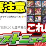 【モンスト】※現在発生している重大な不具合に要注意…《魔法少女まどか☆マギカ×モンスト夏休み》まどマギαコラボの運命やいかに！【去年の振り返り&明日のモンストニュース[8/22]予想】