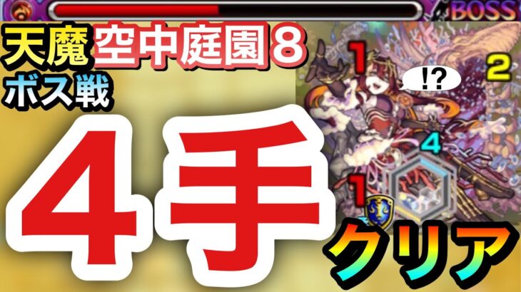 【モンスト】コレはヤバ過ぎるわwwww空中庭園8のボス戦がたった『4手』だけで終わってしまった【天魔の孤城】