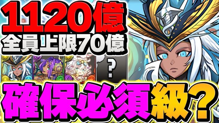 全員上限70億×1120億火力で破壊！ラー×ドゥルガーが環境リーダー入り！代用&立ち回り！所持者絶対に見ろ！新万寿チャレンジ【パズドラ】