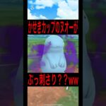 【ポケモンGO】水地面枠が最強か？？水地面が刺さりすぎてたwww#ポケモン #ポケモンsv #スーパーリーグ #pokemon #pokémongo #ばずれ