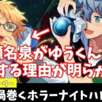 【あんスタ】ゆうくん（遊木真）が好きすぎる瀬名泉、拗れる関係その理由が明らかに！！『噪音◇渦巻くホラーナイトハロウィン』イベントストーリー全話【実況】「あんさんぶるスターズ！！Music 」Basic