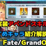 【ゆっくり解説】アペンドスキル5解放おすすめキャラ紹介・解説!!【Fate/Grand Order】