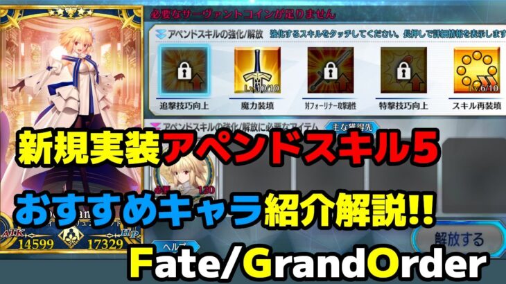 【ゆっくり解説】アペンドスキル5解放おすすめキャラ紹介・解説!!【Fate/Grand Order】