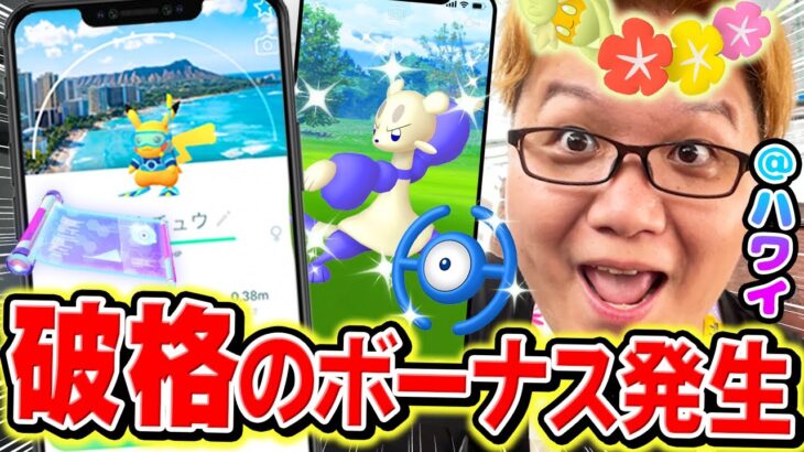 ハワイだけの超ボーナス!!!WCSイベが日本とホノルルで違い過ぎる…!!!【ポケモンGO】