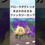 『ポケモンGO』技が激ささりアローラダグトリオ【ファンタジーカップ】#pokemon #pokemongo #gbl #ポケモン #ポケモンgo #shorts #short #ゲーム実況 #ゲーム