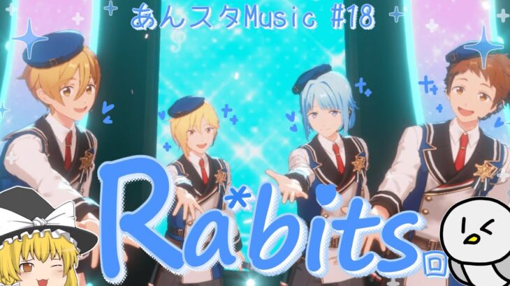 【あんスタMusic #18】Ra*bits回🐰曲とMVはカワイイけど譜面はそうもいかない…？！ロングトリルや特殊な置き譜面で遊ぶゆっくり実況