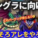 【ドラクエウォーク】モングラに向けてそろそろアレをやり始めてもいいかもしれません【なかまモンスター】